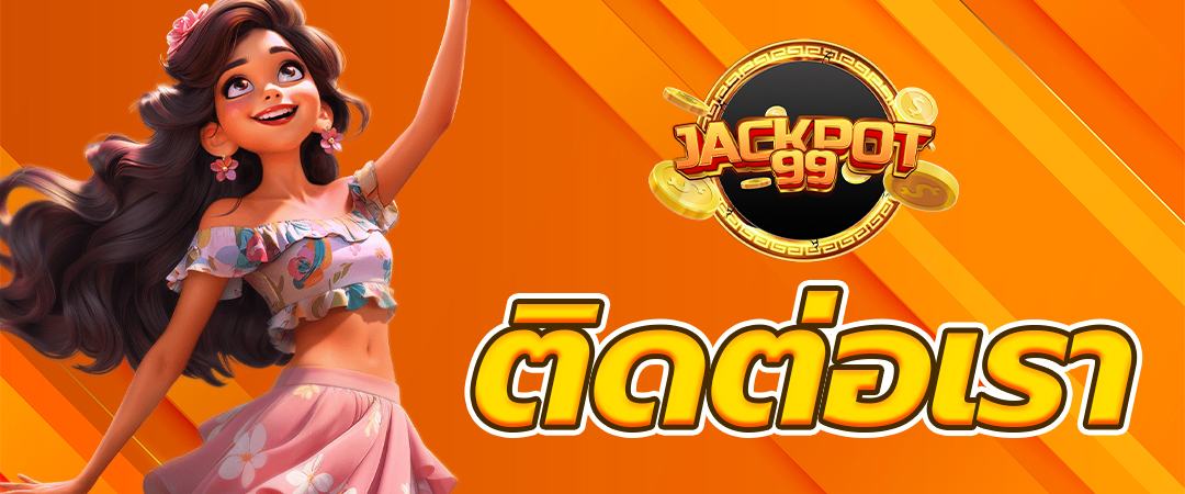 ติดต่อเรา